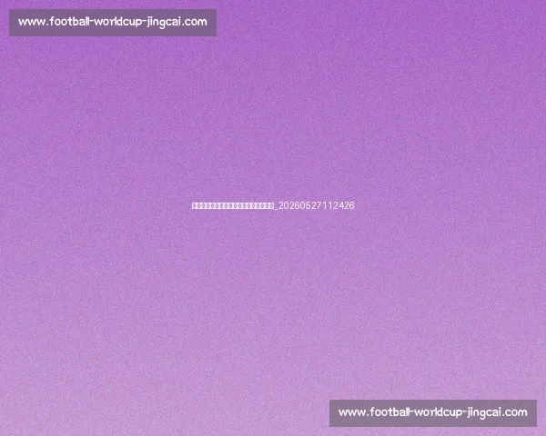 德甲新赛季前瞻：各球队实力分析与看点_20260527112426