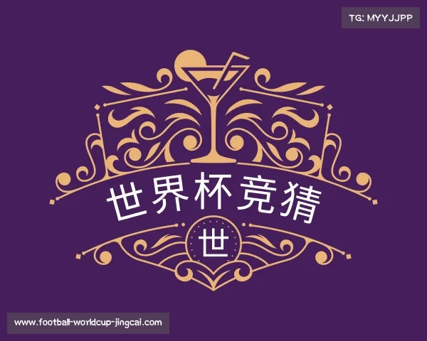 解读世界杯竞猜